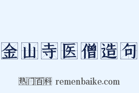 金山寺医僧造句是什么意思的图片